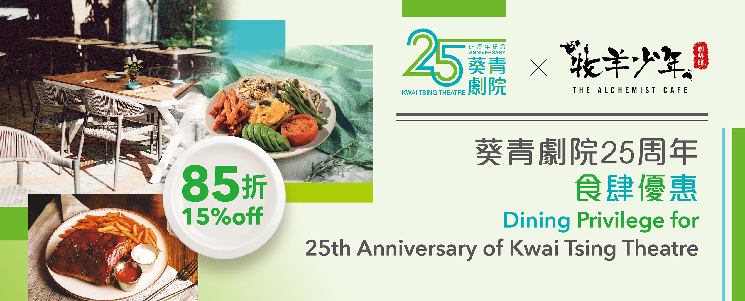 Dining Privilege for 25th Anniversary of Kwai Tsing Theatre
